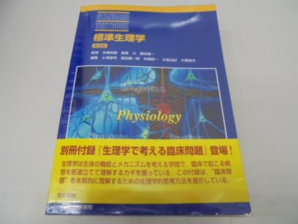 Amazon.co.jp: 標準生理学 第6版 (STANDARD TEXTBOOK) : 小澤